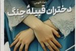روایتگر بی قرار از سنگر جنگ تا قلمرو ادبیات