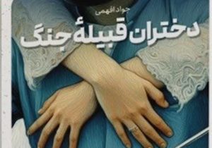 روایتگر بی قرار از سنگر جنگ تا قلمرو ادبیات