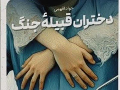 روایتگر بی قرار از سنگر جنگ تا قلمرو ادبیات
