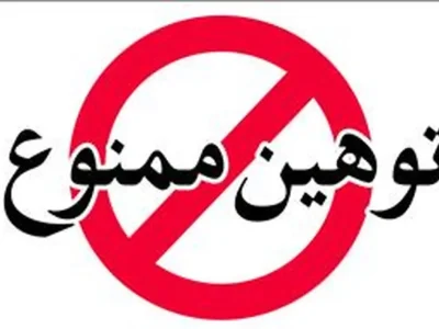 تأملی در همبستگی، مدارا و لوازم زیستِ جمعی در سیستان و بلوچستان