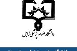 مدیران طرحی و معاونان غیربومی؛ سهم سرمایههای بومی از مدیریت در دانشگاه علوم پزشکی زابل چیست؟