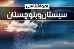 سه چهره متفاوت هوا در سیستان و بلوچستان/گرما، طوفان و بارشهای سیلآسا مهمان مردم استان شدند