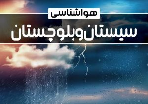 سه چهره متفاوت هوا در سیستان و بلوچستان/گرما، طوفان و بارش‌های سیل‌آسا مهمان مردم استان شدند