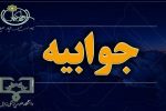 پاسخ مبهم دانشگاه علوم پزشکی زابل به پرسشهای «بومیگریزی»؛ استناد به مواد کلی برای توجیه انتصابات ناقض دستورالعمل؟ +جوابیه دانشگاه