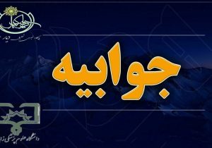 پاسخ مبهم دانشگاه علوم پزشکی زابل به پرسش‌های «بومی‌گریزی»؛ استناد به مواد کلی برای توجیه انتصابات ناقض دستورالعمل؟ +جوابیه دانشگاه 
