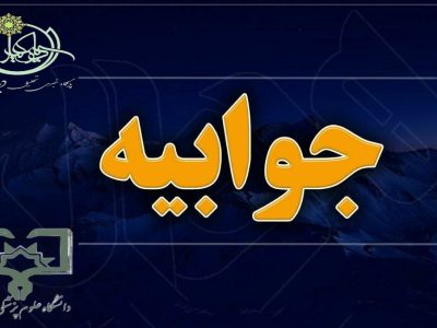 پاسخ مبهم دانشگاه علوم پزشکی زابل به پرسشهای «بومیگریزی»؛ استناد به مواد کلی برای توجیه انتصابات ناقض دستورالعمل؟ +جوابیه دانشگاه