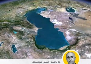 ضرورت بررسی کارشناسی لایحه کاسپین
