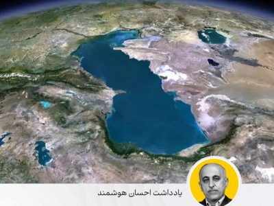 ضرورت بررسی کارشناسی لایحه کاسپین