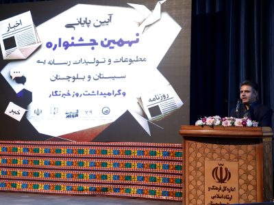 سقفِ کوتاه مدیریت؛ وقتی مدیرکل در جشنواره، نقد می‌کند، اما در شورای اطلاع‌رسانی سکوت!/ بررسی پارادوکس جریان‌سازی‌ و انسداد مسیرهای حمایتی در ارشاد سیستان و بلوچستان 