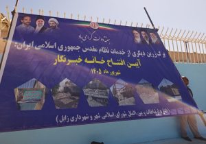 خانه خبرنگار در زابل افتتاح شد