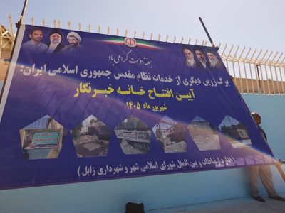 خانه خبرنگار در زابل افتتاح شد