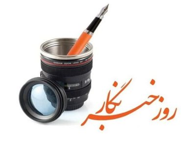 تجلیل از خبرنگاران، از معیار تا وانمایی