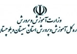 آموزش و پرورش سیستان و بلوچستان؛ از شعار تا سیاست‌های عمل‌گرا