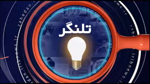 به بهانه پخش گزارش یک‌طرفه در تلنگرِ شبکه هامون/ وقتی میکروفون جای میزان عدالت می‌نشیند