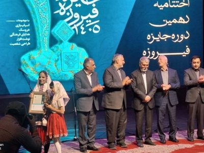 «جایزه فیروزه» برگزیدگان خود را شناخت/ سه بانوی سیستان و بلوچستانی حائز رتبه شدند