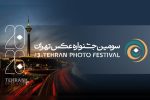 درخشش عکاسان سیستان و بلوچستان در سومین جشنواره عکس تهران