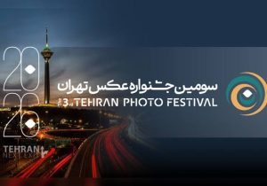 درخشش عکاسان سیستان و بلوچستان در سومین جشنواره عکس تهران
