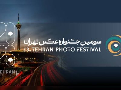 درخشش عکاسان سیستان و بلوچستان در سومین جشنواره عکس تهران