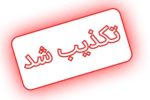 وقتی تکذیب، آتش را دامن میزند؛ روابط عمومی، قلبِ تپنده یا ویترینِ تشریفات؟