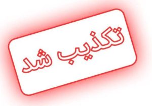 وقتی تکذیب، آتش را دامن میزند؛ روابط عمومی، قلبِ تپنده یا ویترینِ تشریفات؟