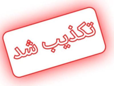 وقتی تکذیب، آتش را دامن میزند؛ روابط عمومی، قلبِ تپنده یا ویترینِ تشریفات؟